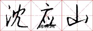 沈应山怎么写好看