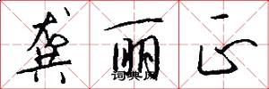 龚丽正怎么写好看