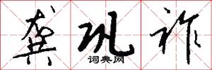 龚巩祚怎么写好看