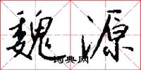 魏源怎么写好看