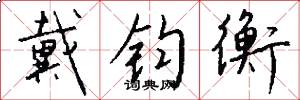 戴钧衡怎么写好看