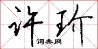 许玠怎么写好看