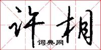 许相怎么写好看