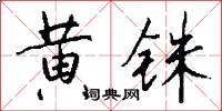 黄铢怎么写好看