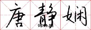 唐静娴怎么写好看