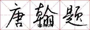 唐翰题怎么写好看