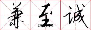 兼至诚怎么写好看