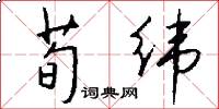 荀纬怎么写好看
