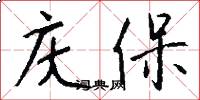 庆保怎么写好看