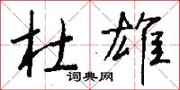 杜雄怎么写好看