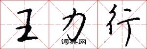 王力行怎么写好看