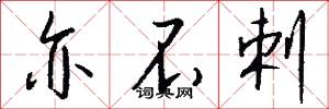 亦不剌怎么写好看
