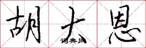 胡大恩怎么写好看