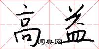 高益怎么写好看