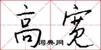 高宽怎么写好看
