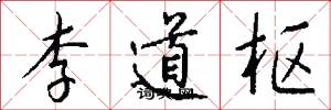 李道枢怎么写好看