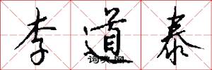 李道泰怎么写好看