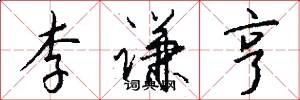李谦亨怎么写好看
