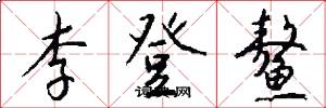 李登鳌怎么写好看
