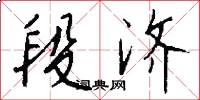 段济怎么写好看
