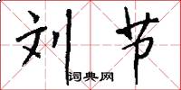 刘节怎么写好看