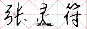 张灵符怎么写好看