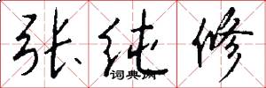 张纯修怎么写好看