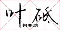叶砥怎么写好看