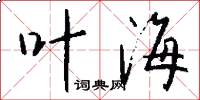 叶海怎么写好看
