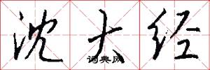 沈大经怎么写好看