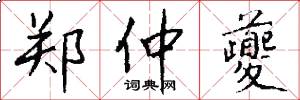 郑仲夔怎么写好看