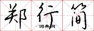 郑行简怎么写好看