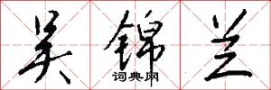 吴锦兰怎么写好看