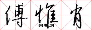 傅惟肖怎么写好看