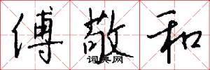 傅敬和怎么写好看