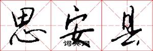思安县怎么写好看