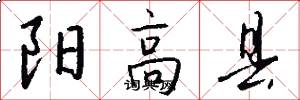 阳高县怎么写好看
