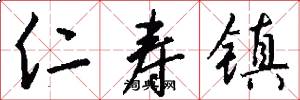 仁寿镇怎么写好看