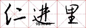 仁进里怎么写好看