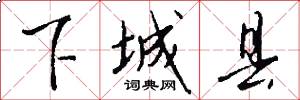 下城县怎么写好看