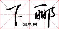 下郦怎么写好看