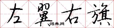左翼右旗怎么写好看