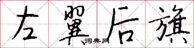 左翼后旗怎么写好看