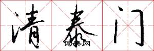 清泰门怎么写好看