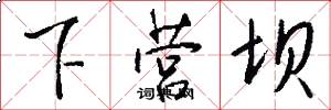 下营坝怎么写好看