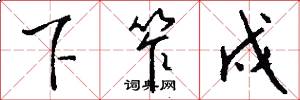 下笮戍怎么写好看