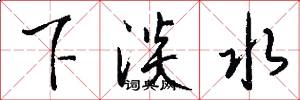 下淡水怎么写好看