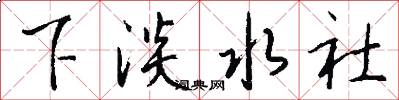 下淡水社怎么写好看