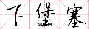 下堡塞怎么写好看