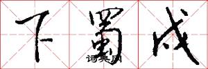 下蜀戍怎么写好看